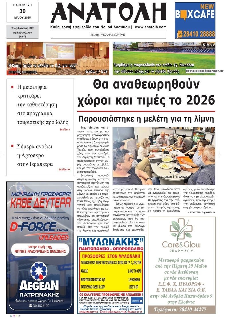 Πρωτοσέλιδο εφημερίδας Ανατολή