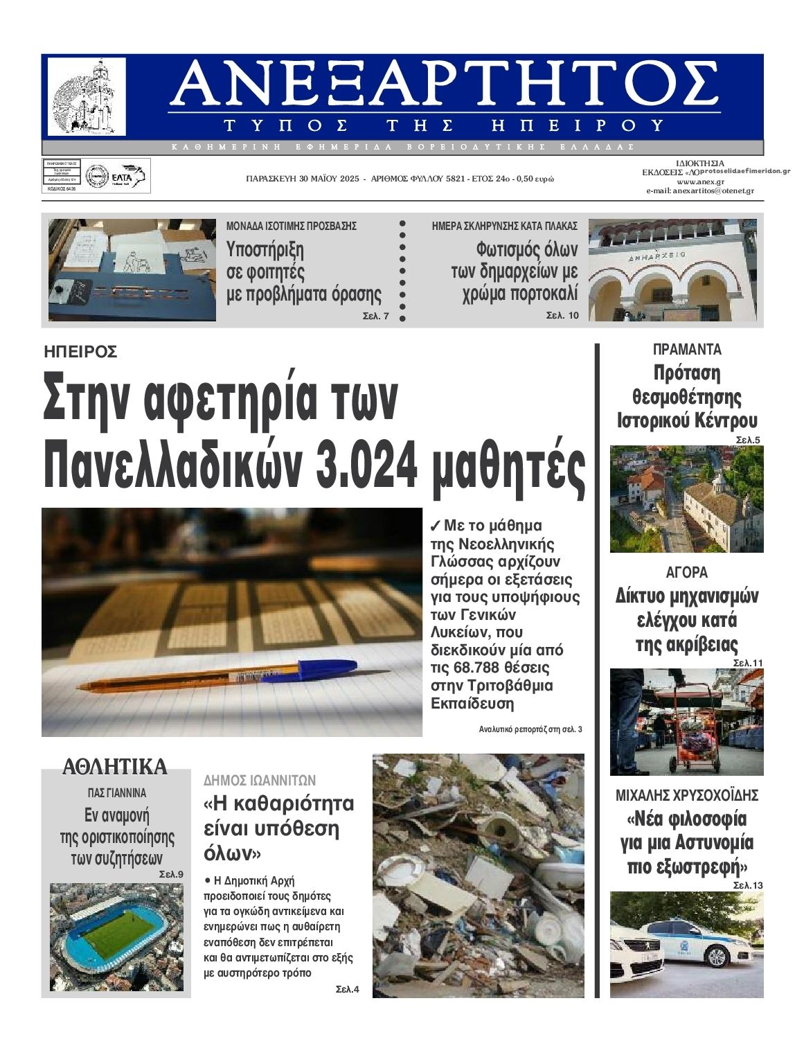 Πρωτοσέλιδο εφημερίδας Ανεξάρτητος Ηπείρου