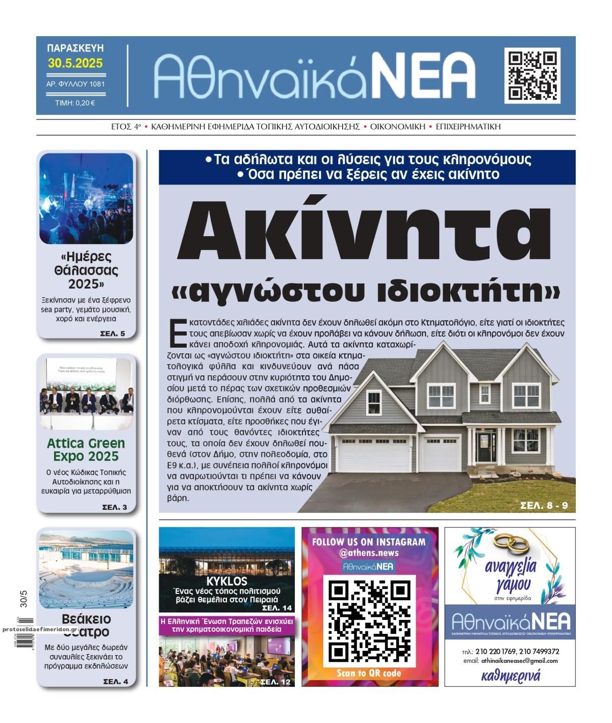 Πρωτοσέλιδο εφημερίδας Αθηναϊκά Νέα