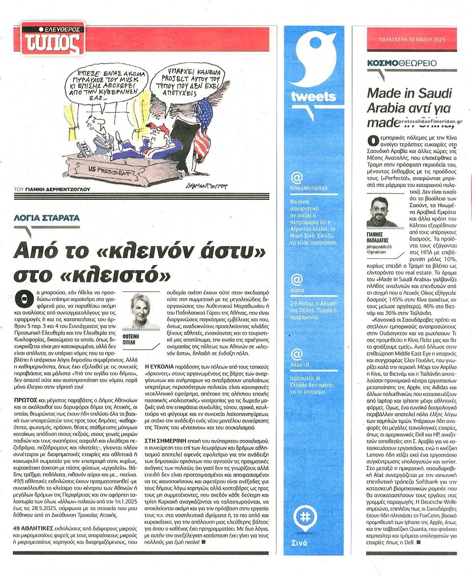 Οπισθόφυλλο εφημερίδας Ελεύθερος Τύπος