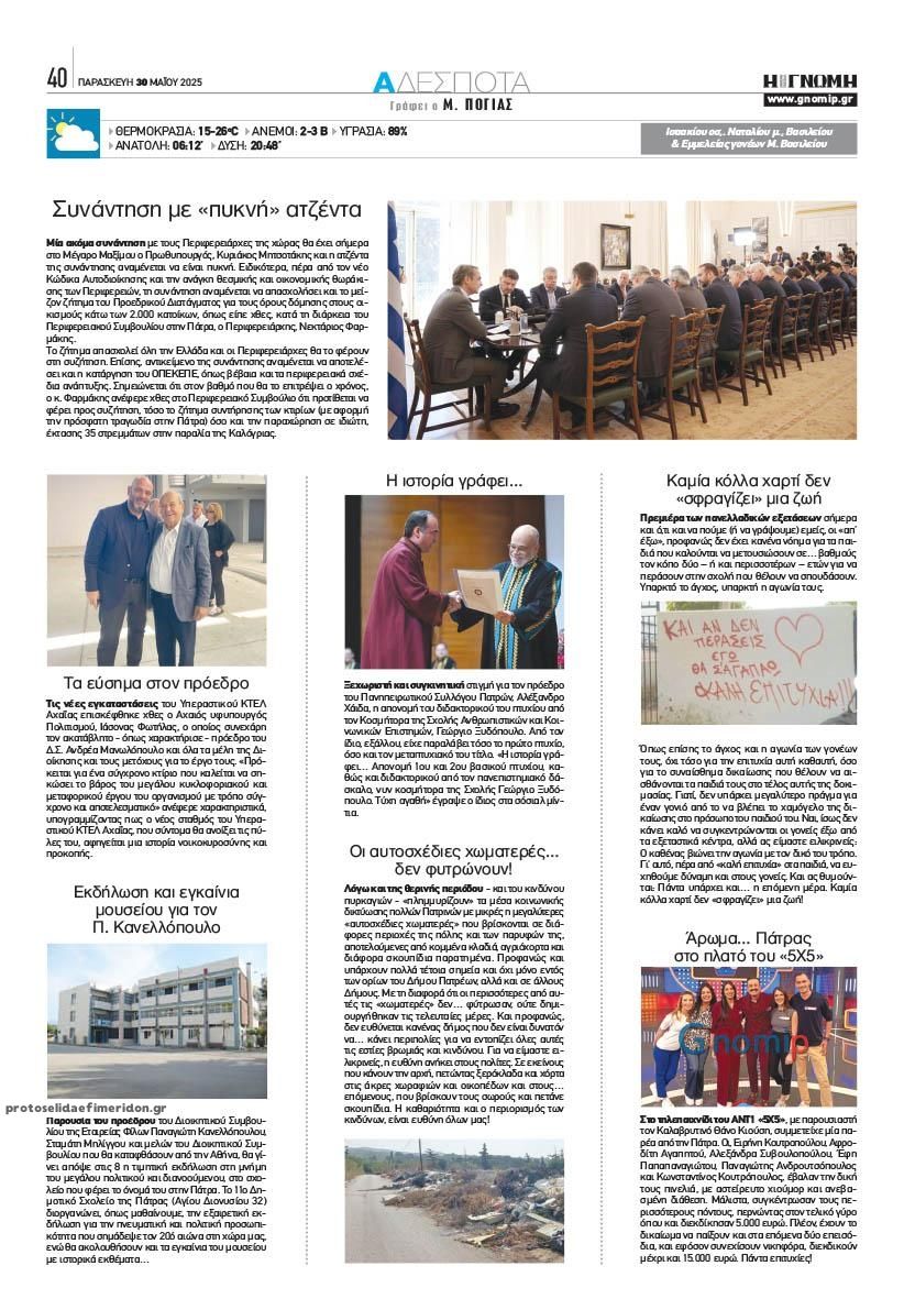 Οπισθόφυλλο εφημερίδας Γνώμη της Πάτρας