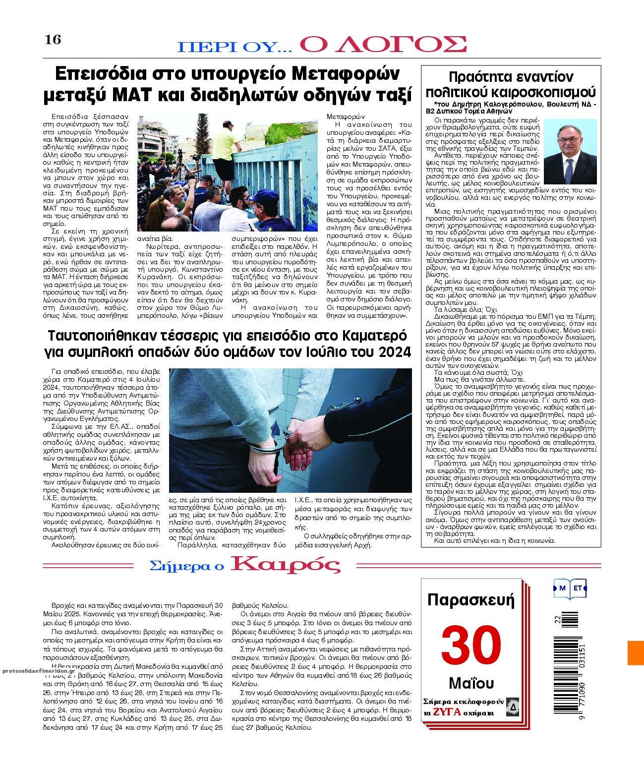 Οπισθόφυλλο εφημερίδας Λόγος