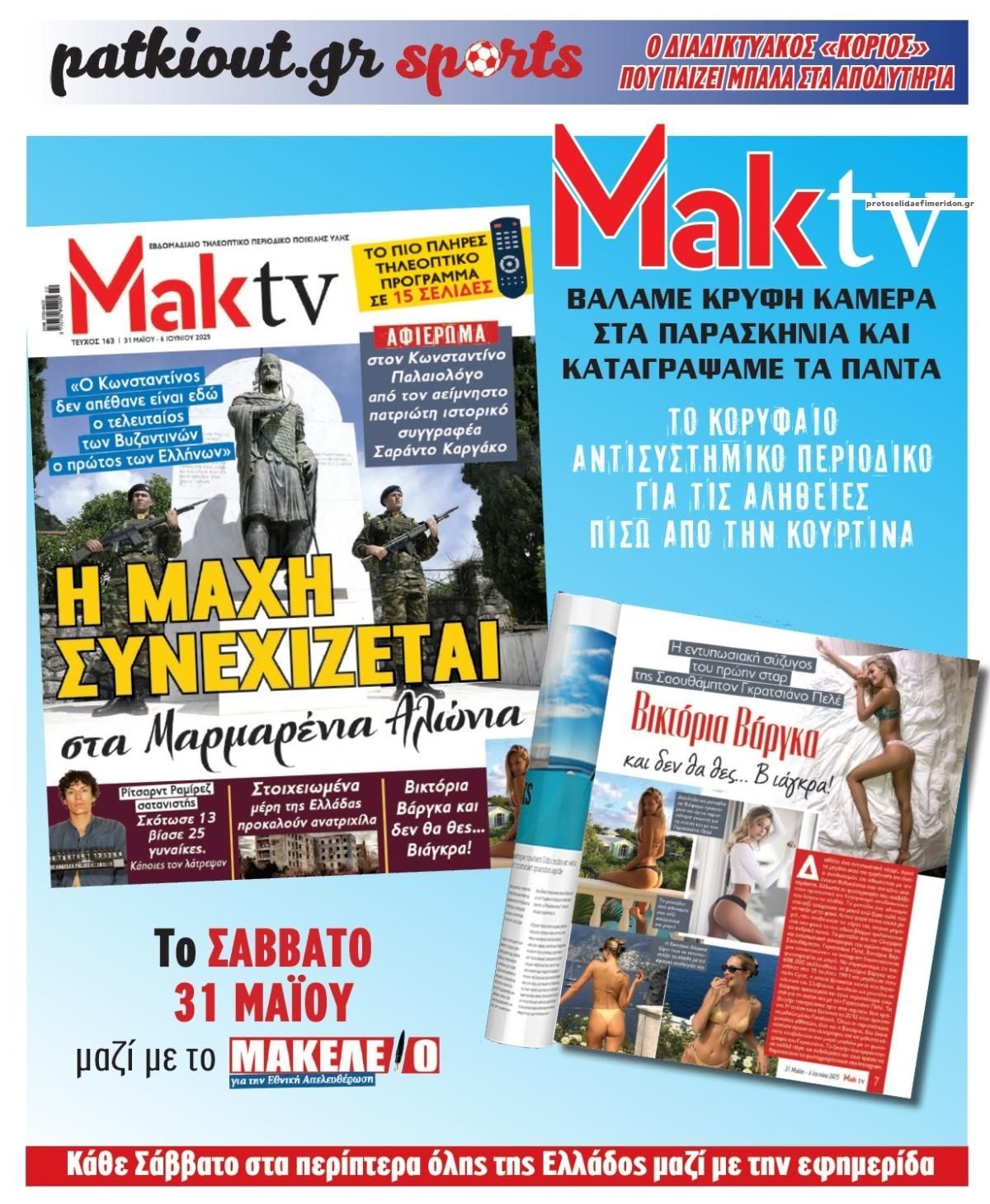 Οπισθόφυλλο εφημερίδας Μακελειό