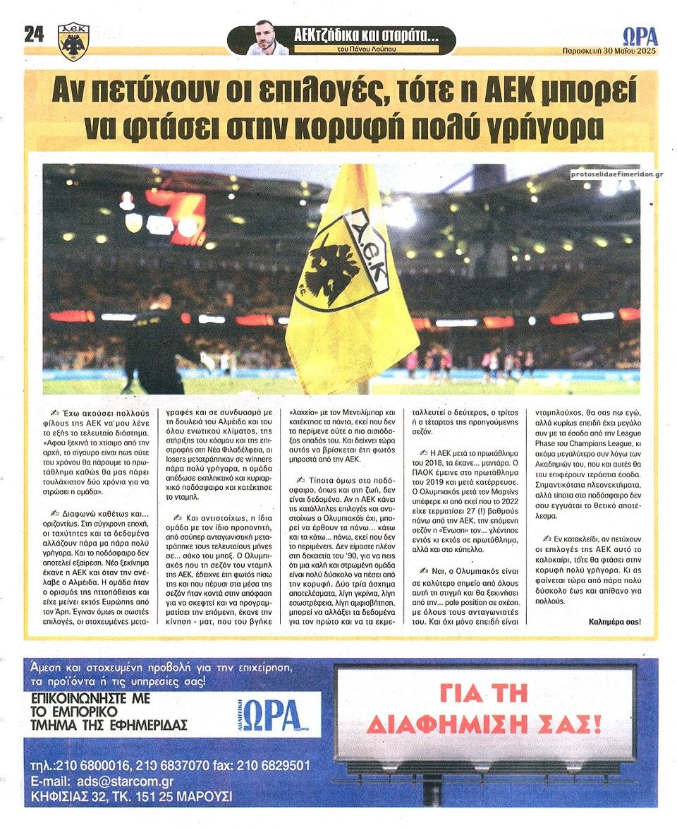 Οπισθόφυλλο εφημερίδας Η ώρα των Σπορ