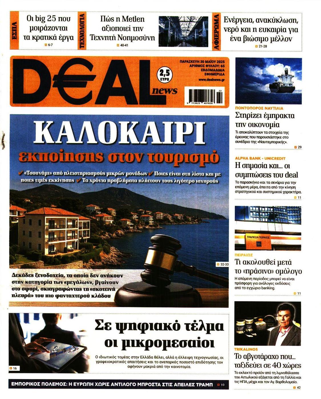 Πρωτοσέλιδο εφημερίδας Deal