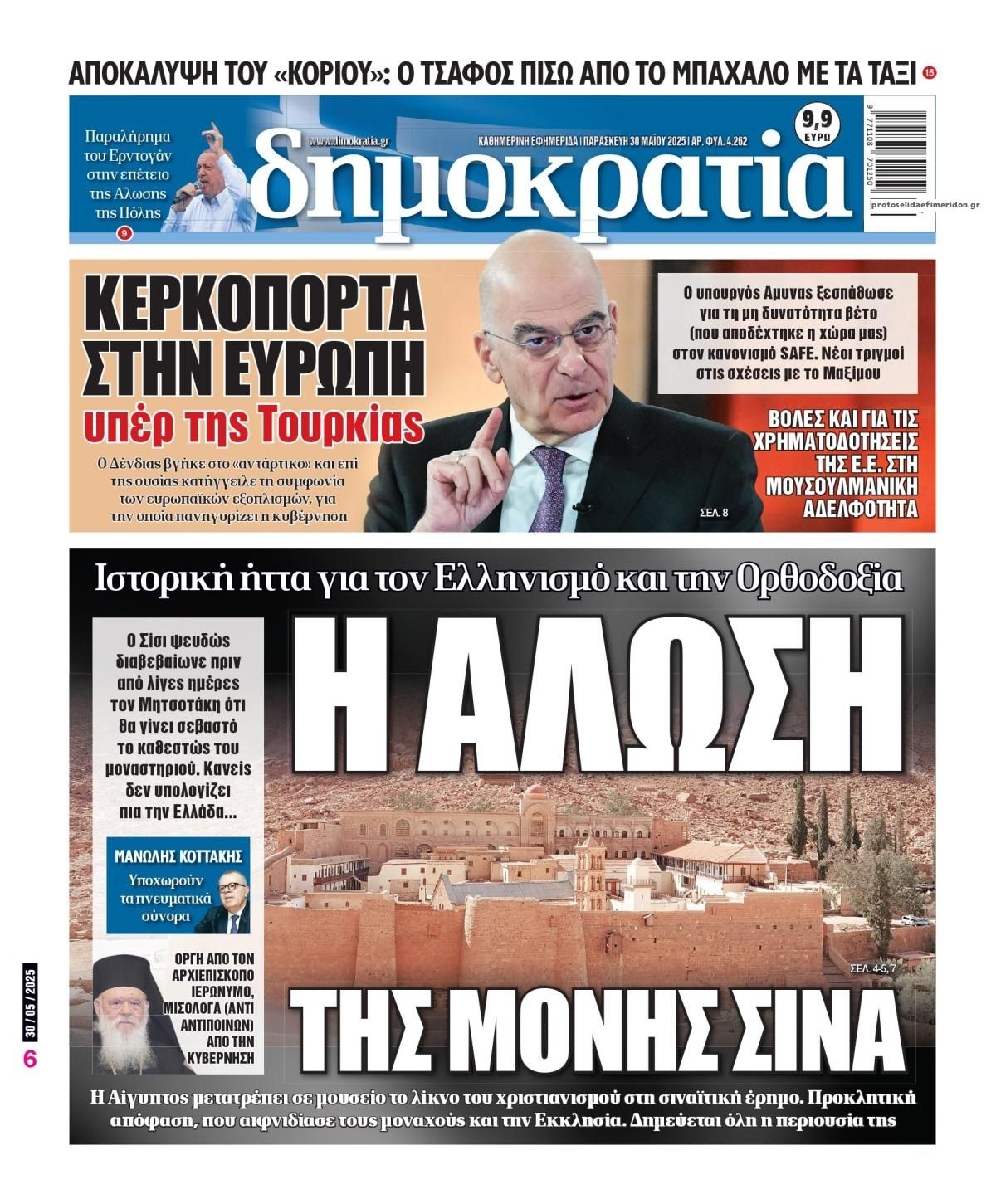 Πρωτοσέλιδο εφημερίδας Δημοκρατία