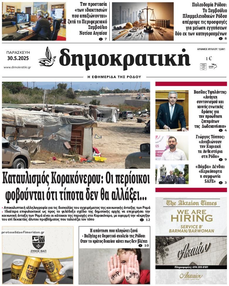 Πρωτοσέλιδο εφημερίδας Δημοκρατική