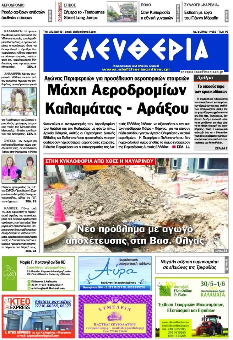 Πρωτοσέλιδο εφημερίδας Ελευθερία Καλαμάτας