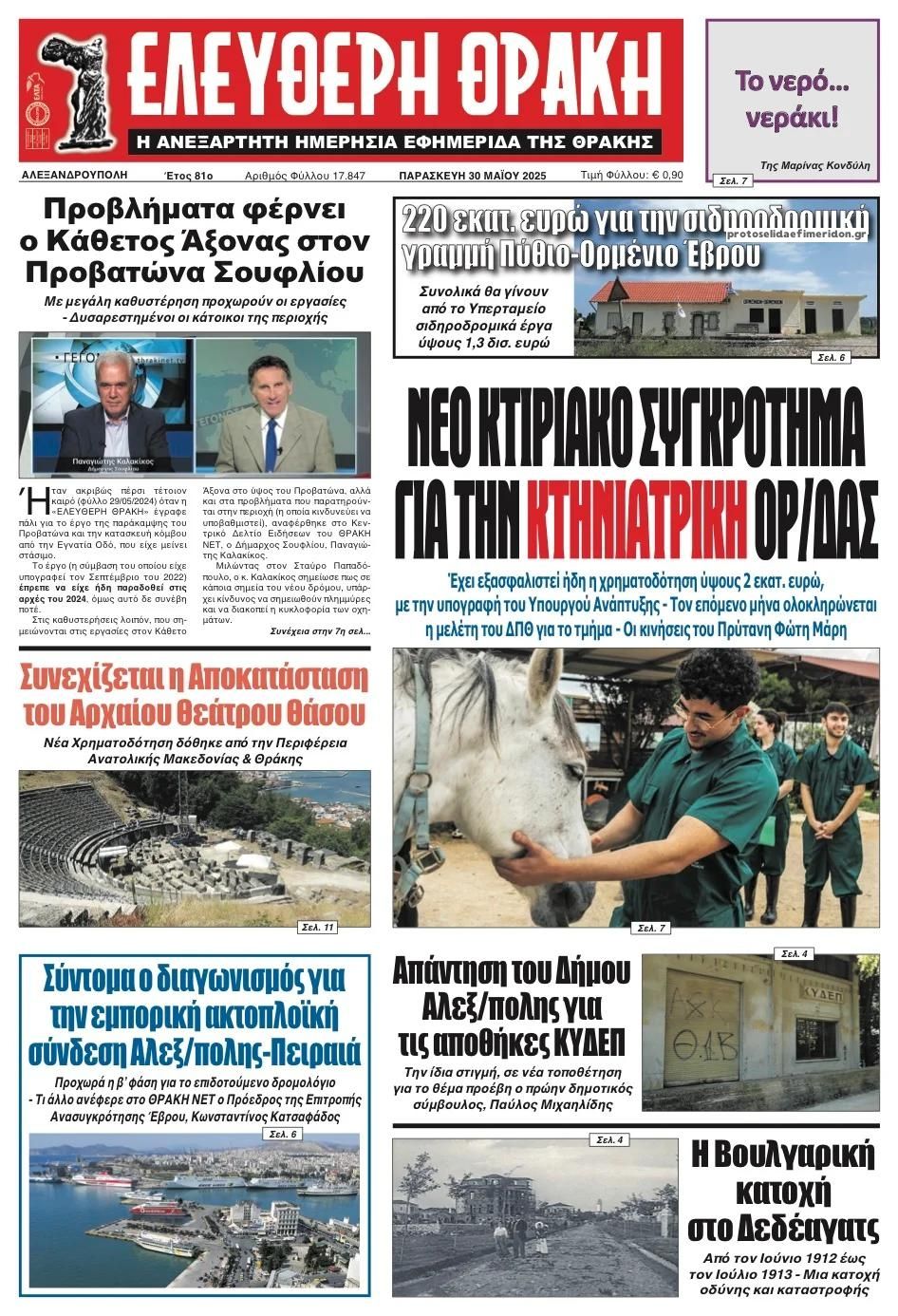 Πρωτοσέλιδο εφημερίδας Ελεύθερη Θράκη