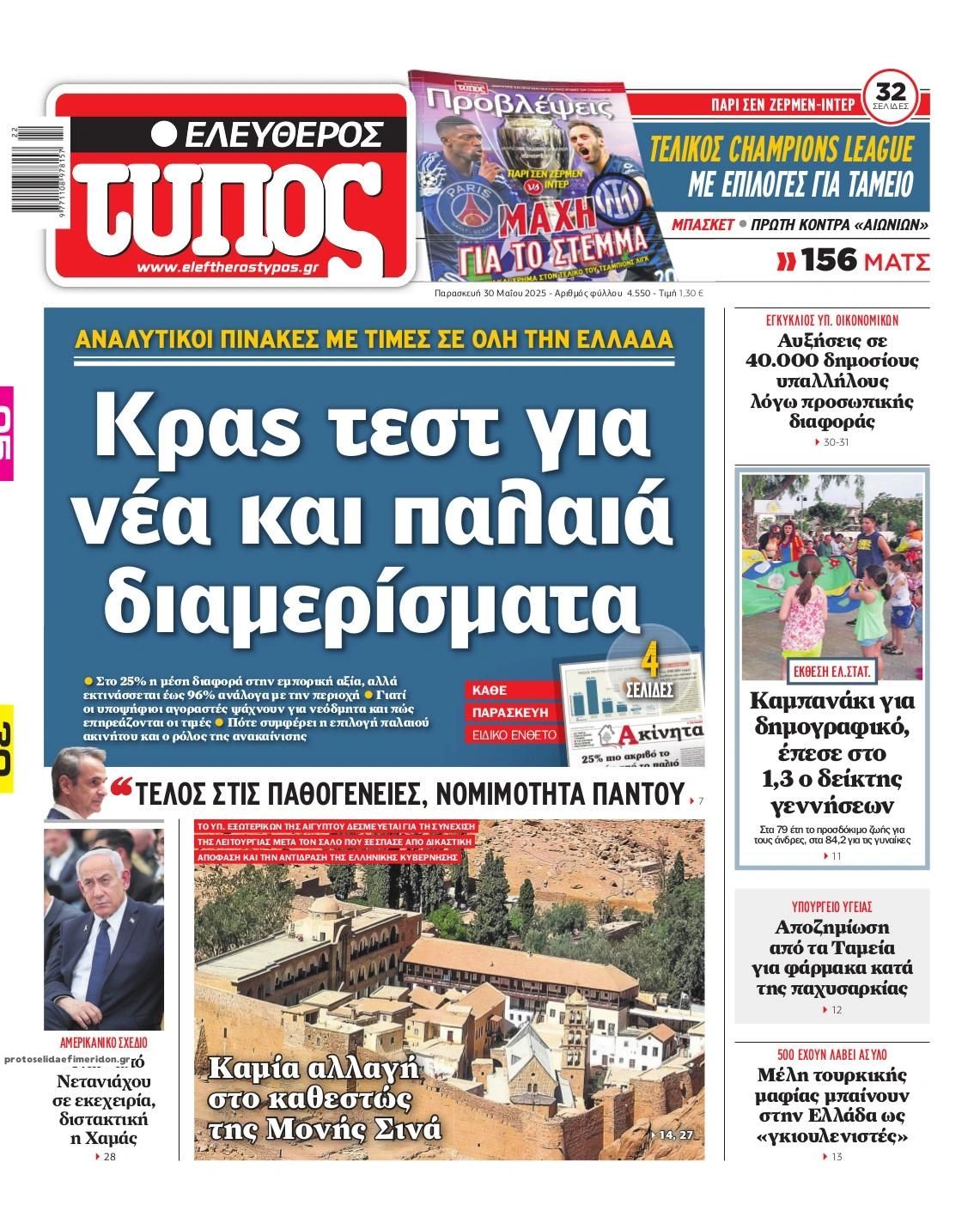 Πρωτοσέλιδο εφημερίδας Ελεύθερος Τύπος
