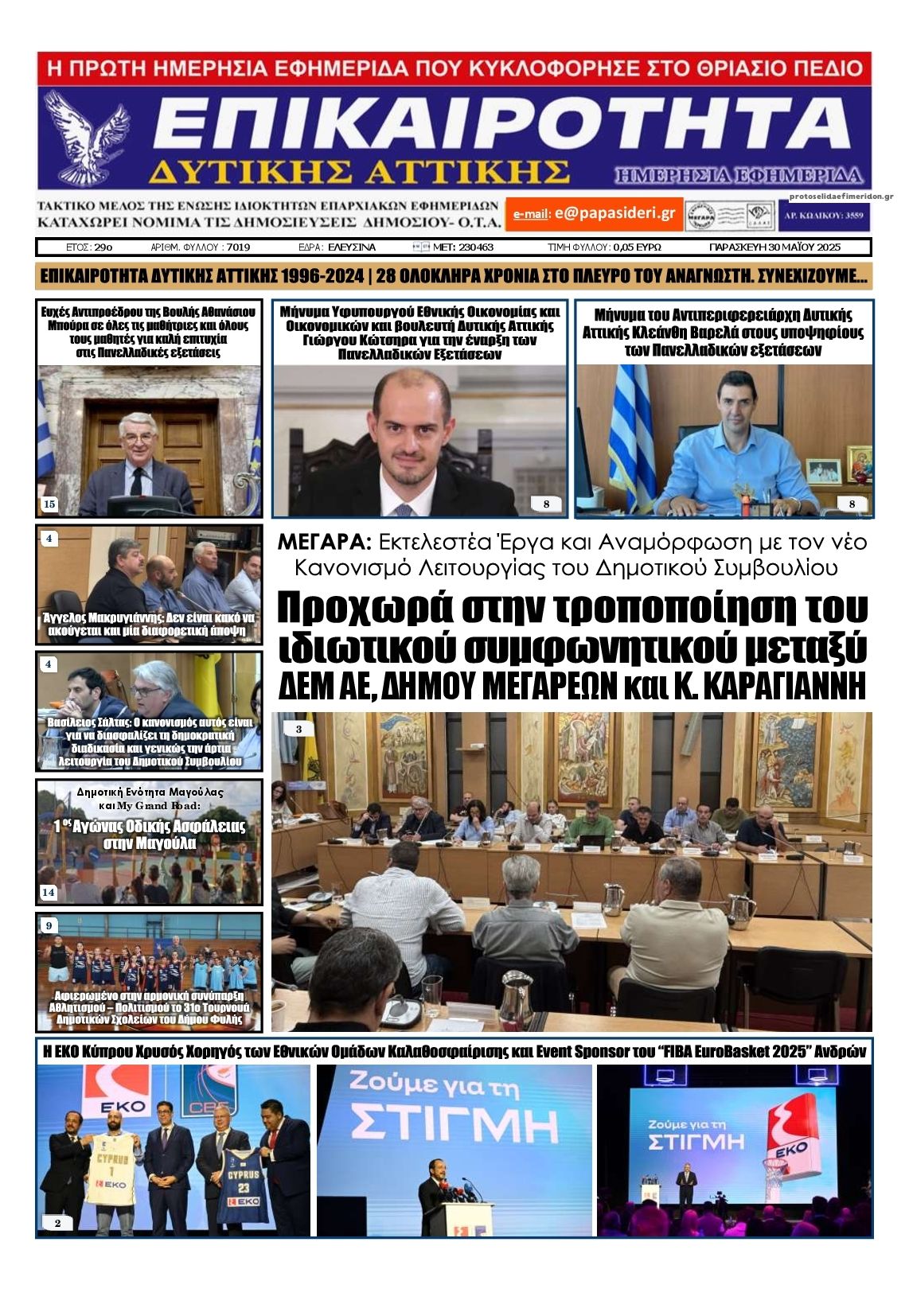 Πρωτοσέλιδο εφημερίδας Επικαιρότητα Δ. Α.