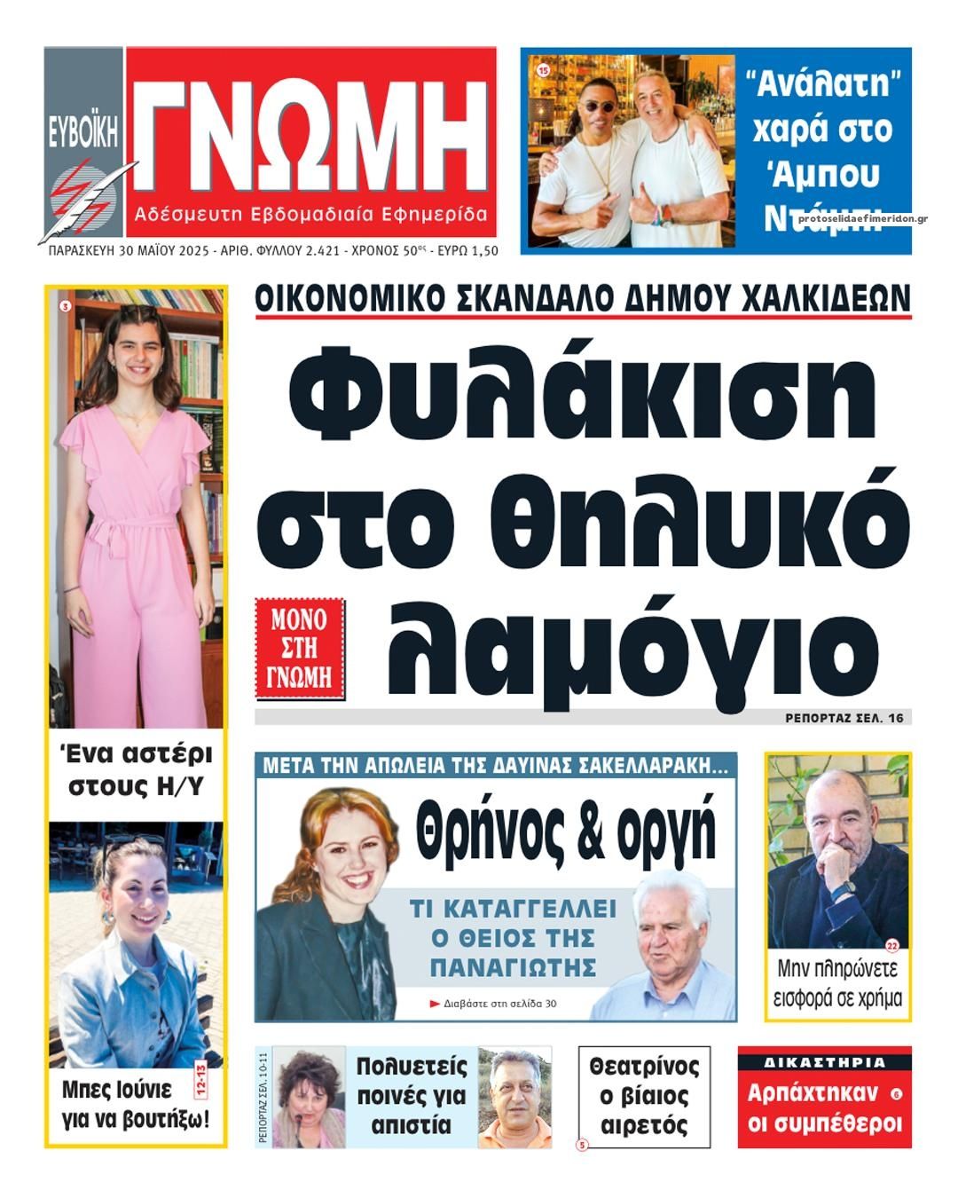 Πρωτοσέλιδο εφημερίδας Ευβοϊκή Γνώμη