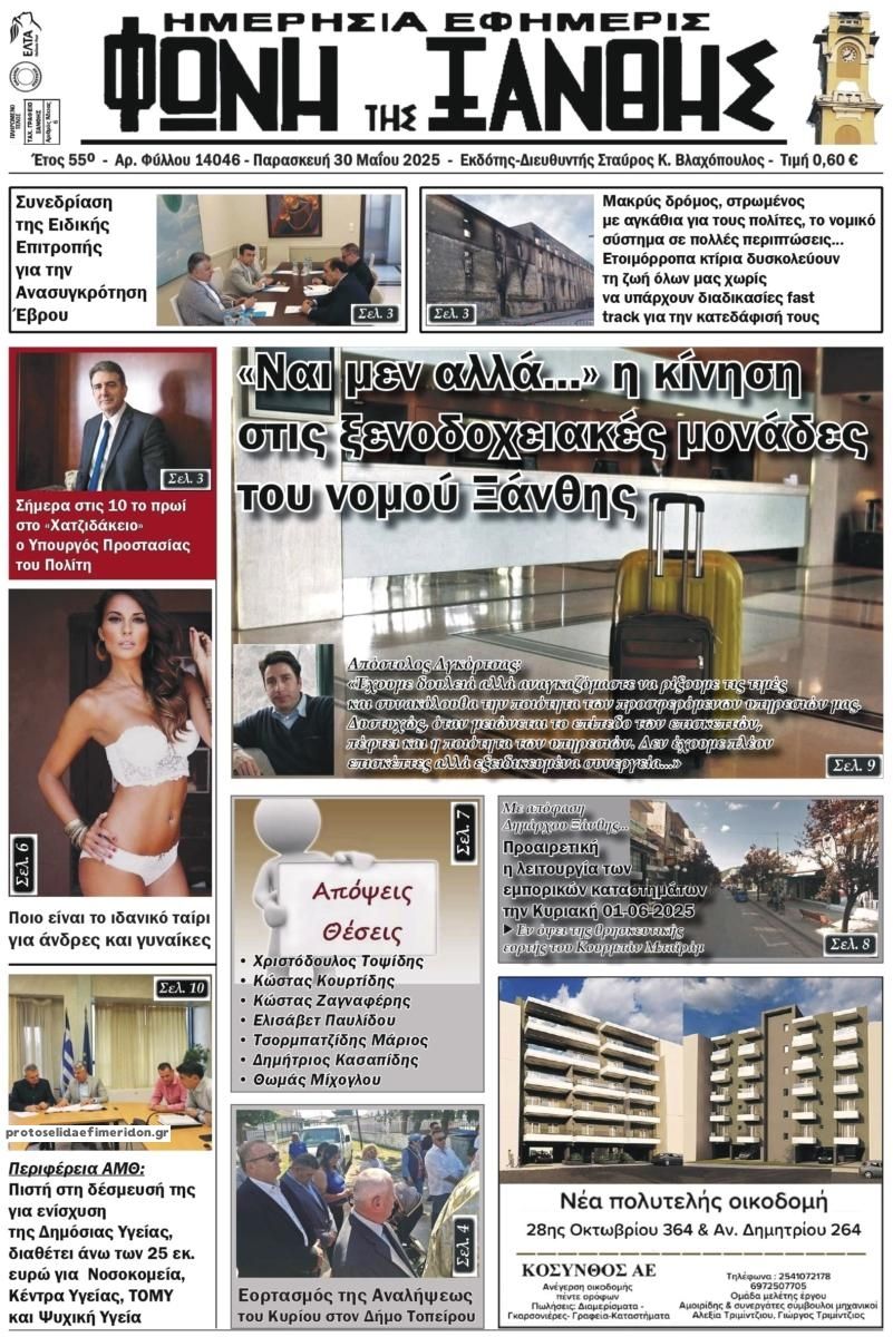 Πρωτοσέλιδο εφημερίδας Φωνή της Ξάνθης