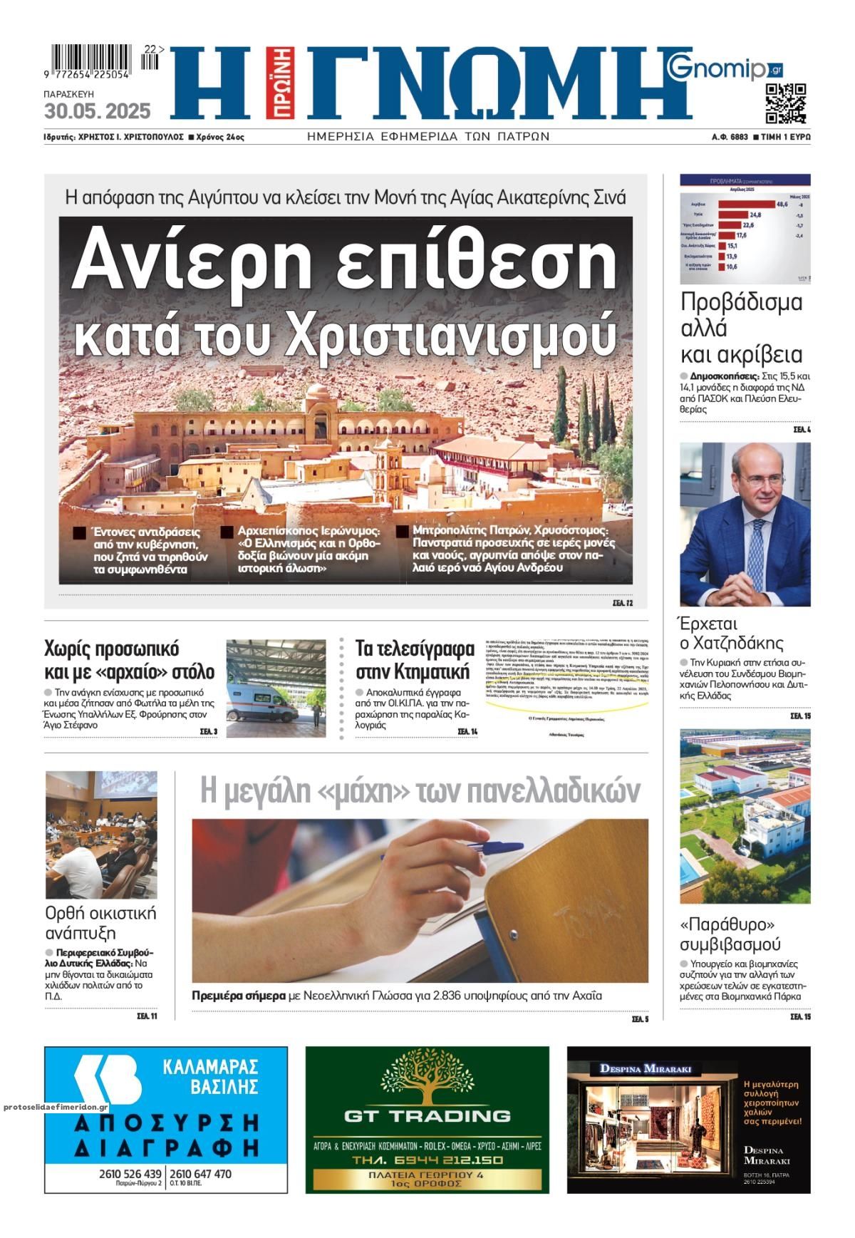 Πρωτοσέλιδο εφημερίδας Γνώμη της Πάτρας