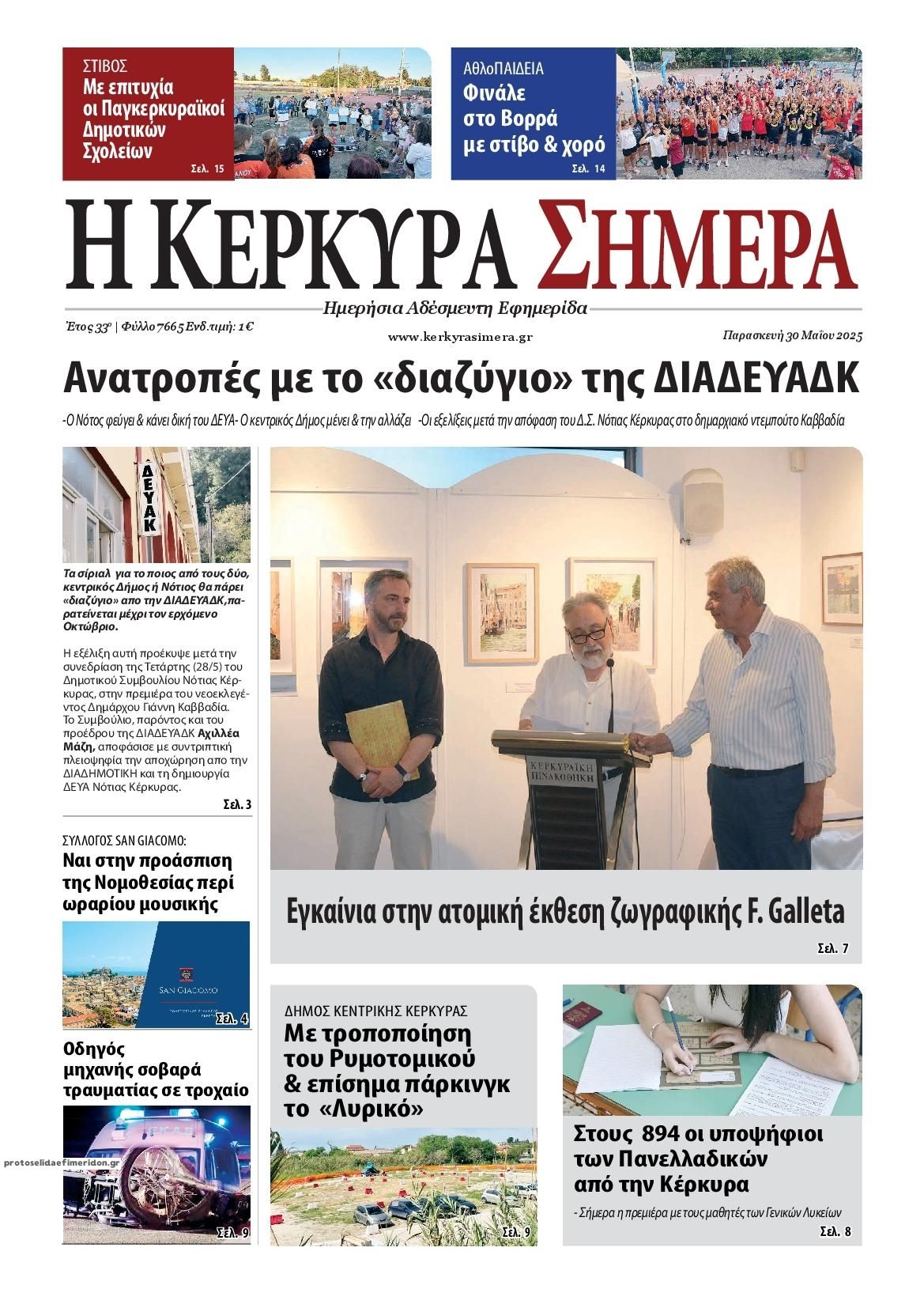 Πρωτοσέλιδο εφημερίδας Η Κέρκυρα Σήμερα