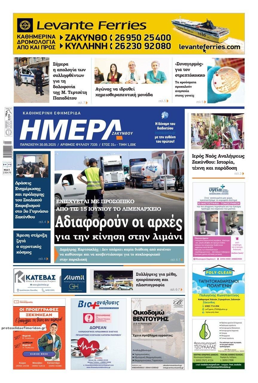 Πρωτοσέλιδο εφημερίδας Ημέρα Ζακύνθου