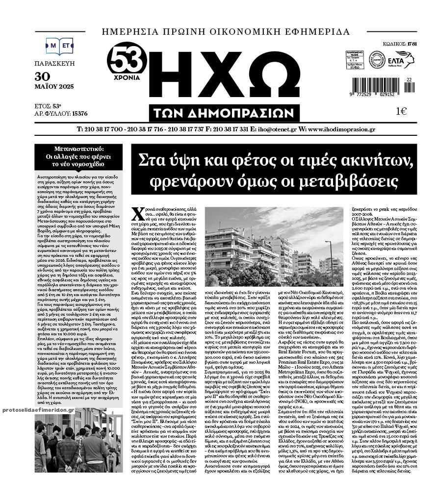 Πρωτοσέλιδο εφημερίδας Ηχώ