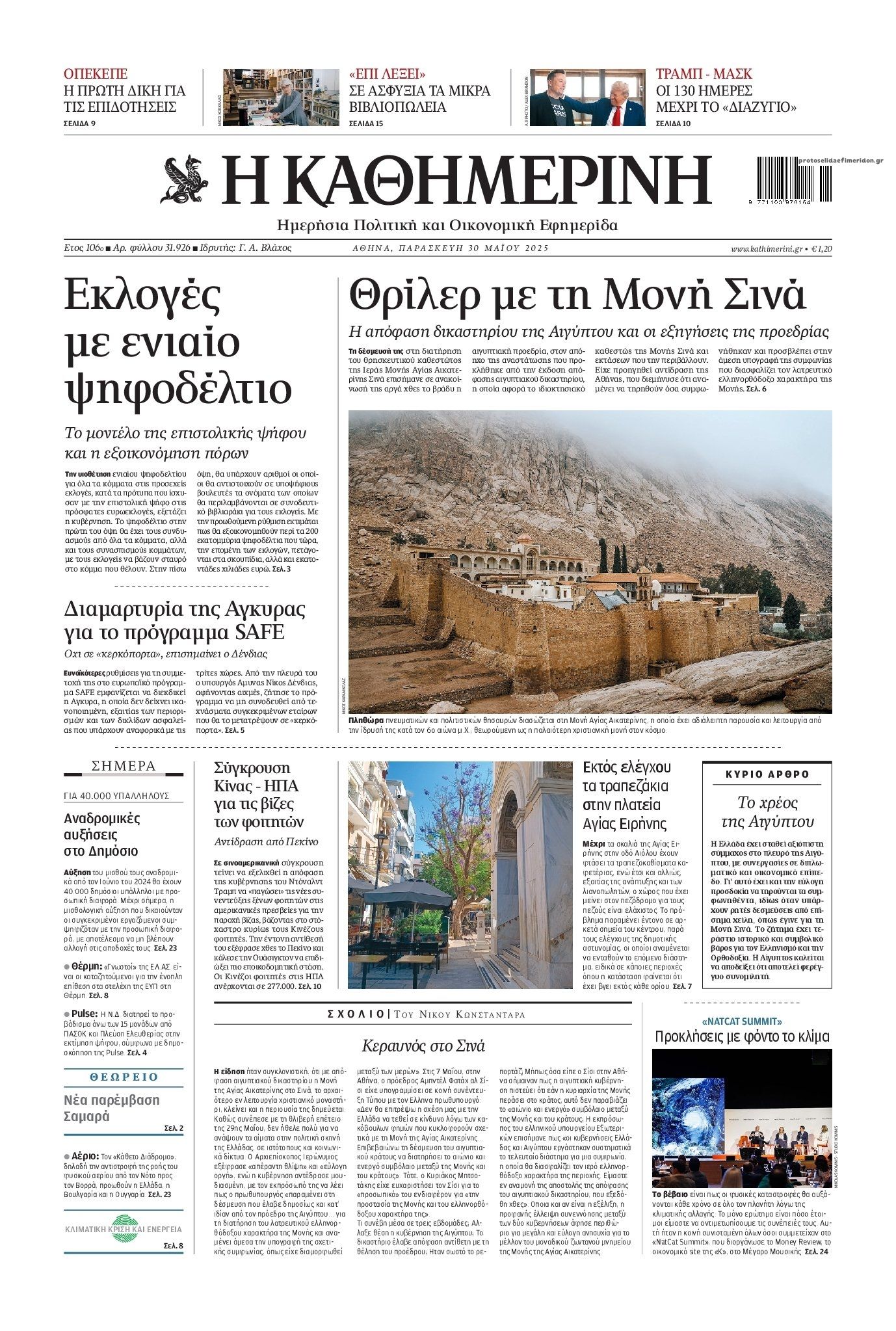 Πρωτοσέλιδο εφημερίδας Καθημερινή