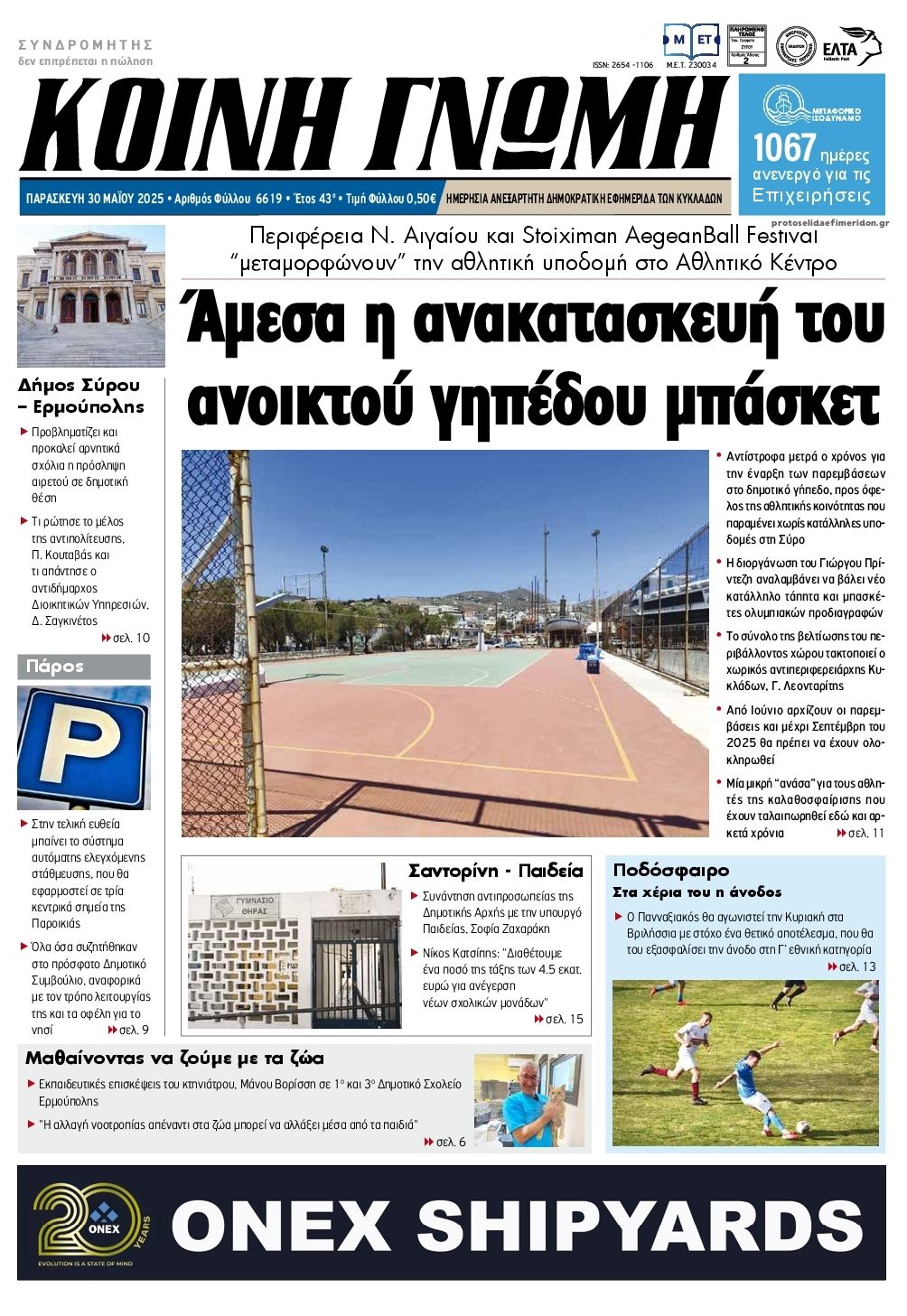Πρωτοσέλιδο εφημερίδας Κοινή Γνώμη Κυκλάδων
