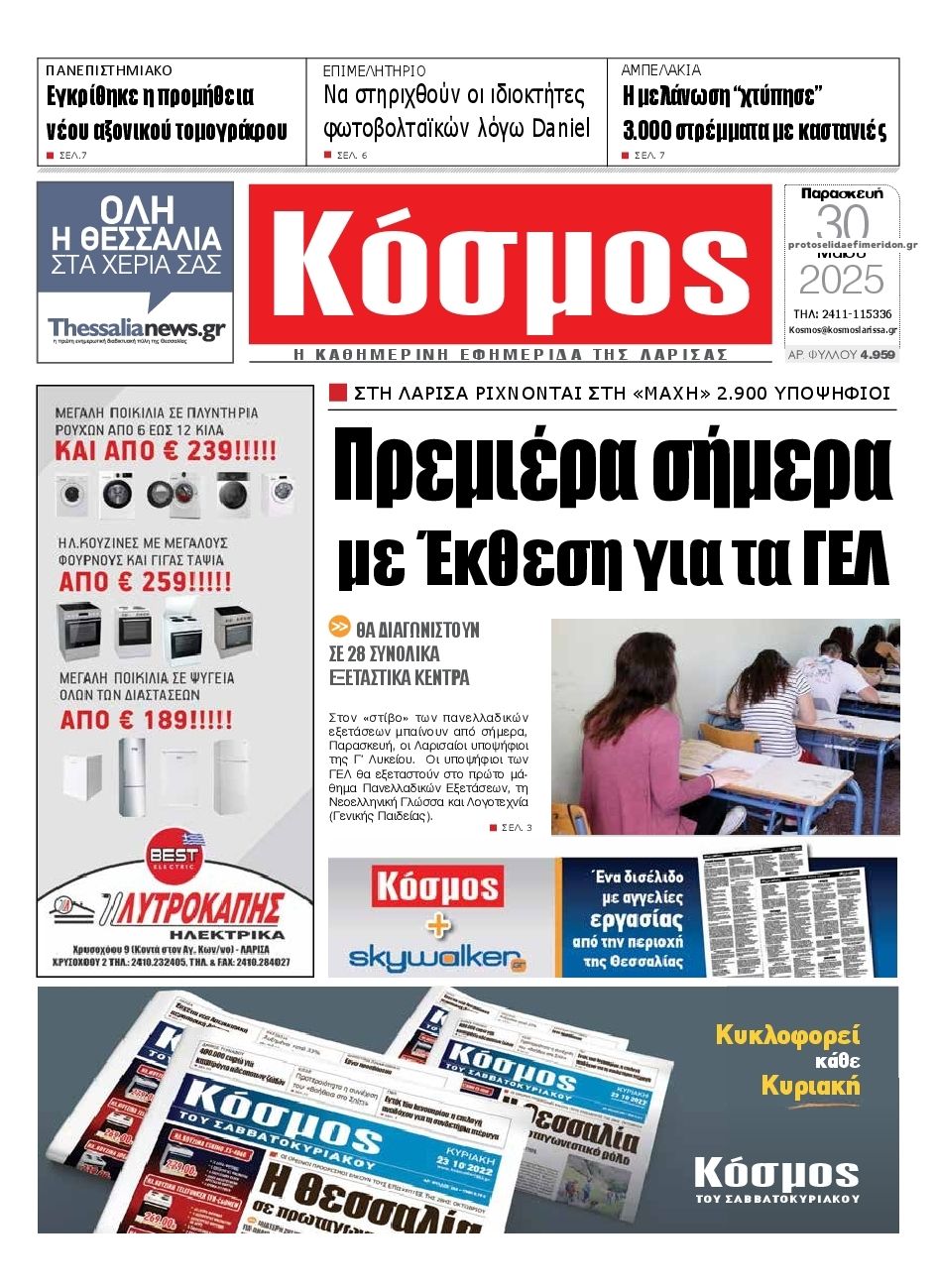 Πρωτοσέλιδο εφημερίδας Κόσμος