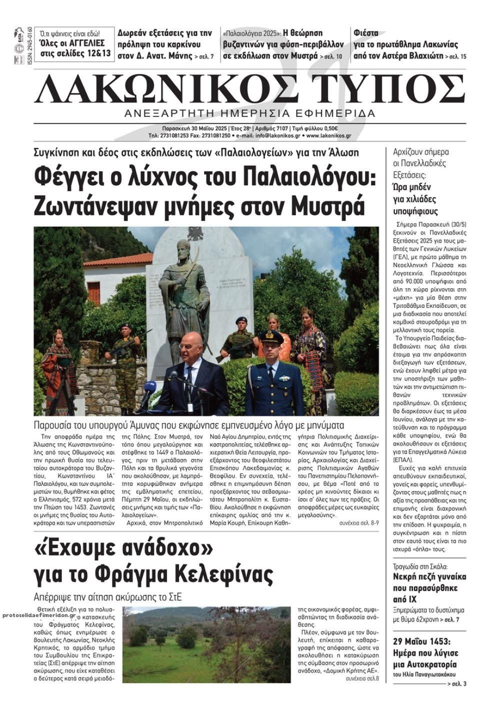 Πρωτοσέλιδο εφημερίδας Λακωνικός Τύπος
