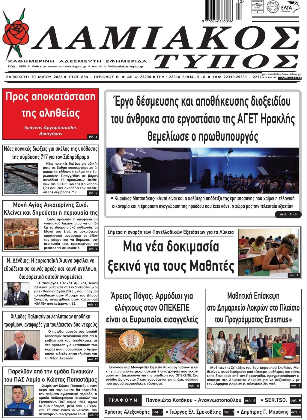 Πρωτοσέλιδο εφημερίδας Λαμιακός Τύπος