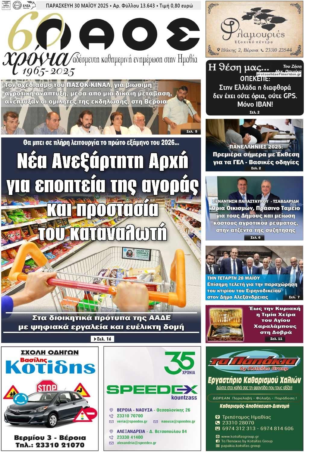 Πρωτοσέλιδο εφημερίδας Λαός Βέροιας