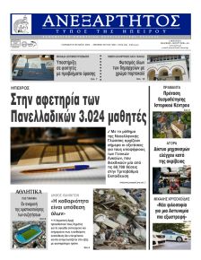 Ανεξάρτητος Ηπείρου