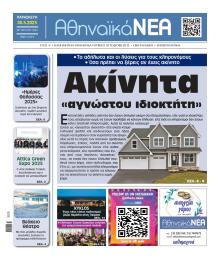 Αθηναϊκά Νέα