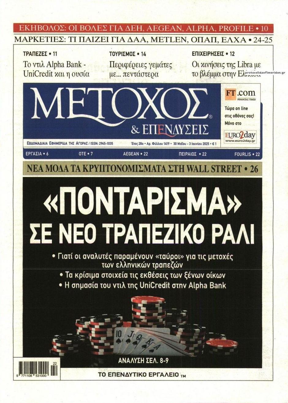 Πρωτοσέλιδο εφημερίδας Μέτοχος