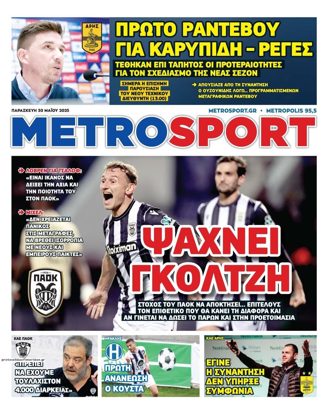 Πρωτοσέλιδο εφημερίδας Metrosport