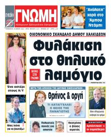 Ευβοϊκή Γνώμη