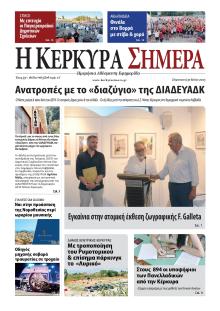 Η Κέρκυρα Σήμερα