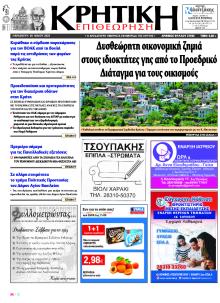 Κρητική Επιθεώρηση