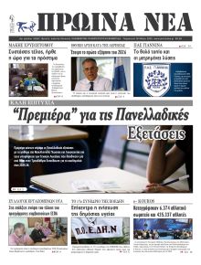 Πρωινά Νέα Ιωαννίνων