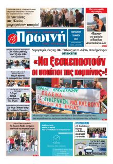 Πρωινή Ηλείας