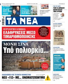 Τα Νέα
