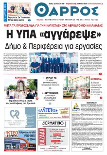 Θάρρος Μεσσηνίας