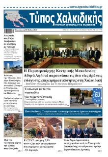 Τύπος Χαλκιδικής