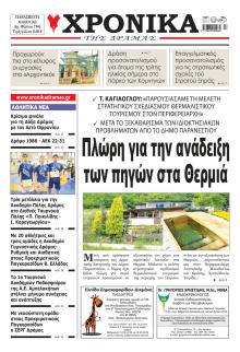 Χρονικά Δράμας
