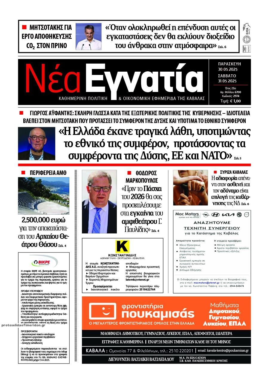 Πρωτοσέλιδο εφημερίδας Νέα Εγνατία