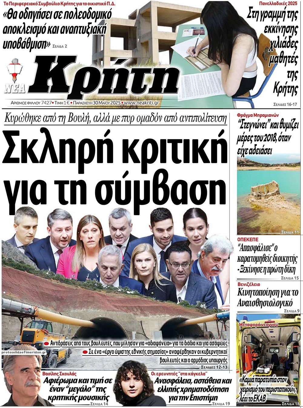 Πρωτοσέλιδο εφημερίδας Νέα Κρήτη
