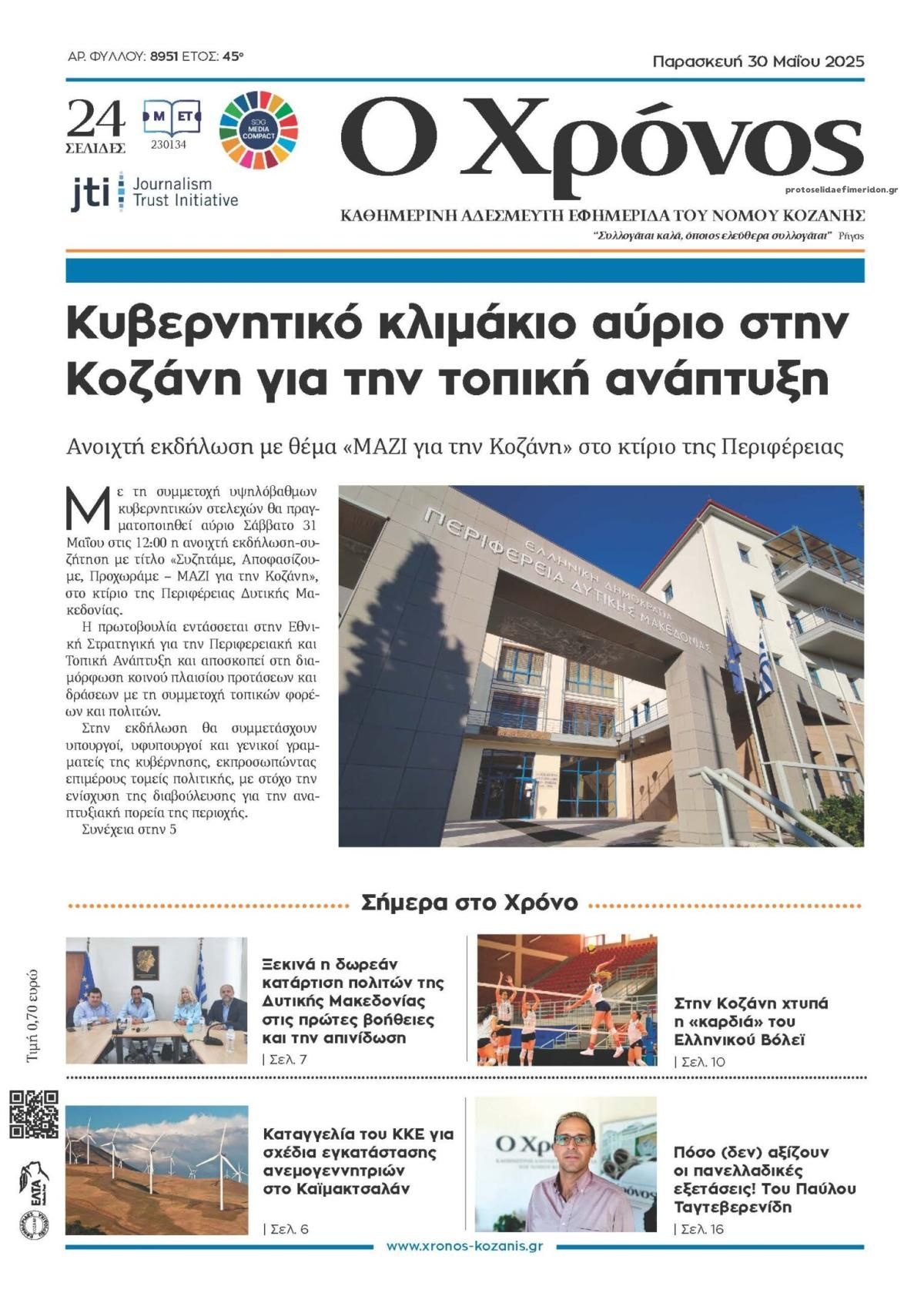 Πρωτοσέλιδο εφημερίδας Ο Χρόνος Κοζάνης