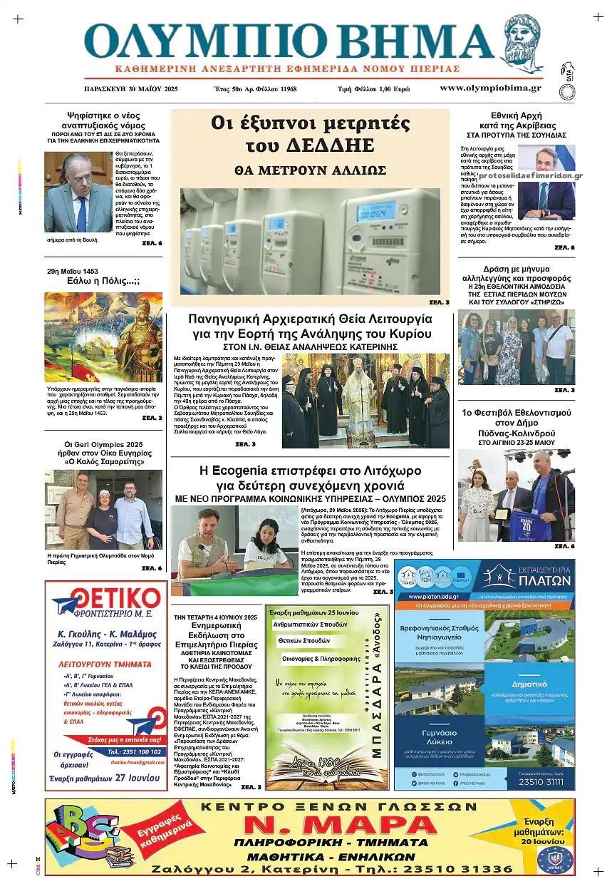 Πρωτοσέλιδο εφημερίδας Ολύμπιο Βήμα