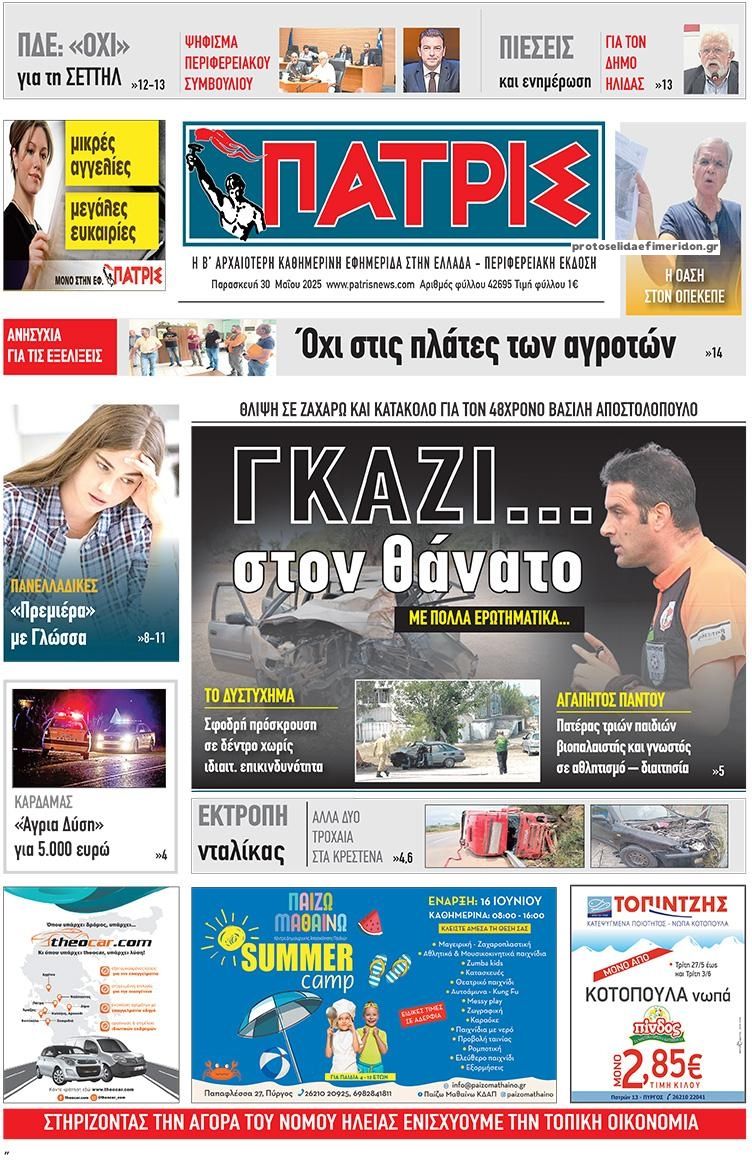Πρωτοσέλιδο εφημερίδας Πατρις Ηλείας