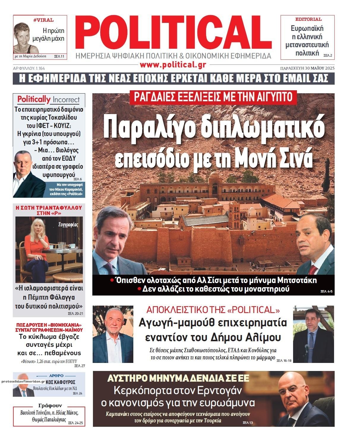 Πρωτοσέλιδο εφημερίδας Political