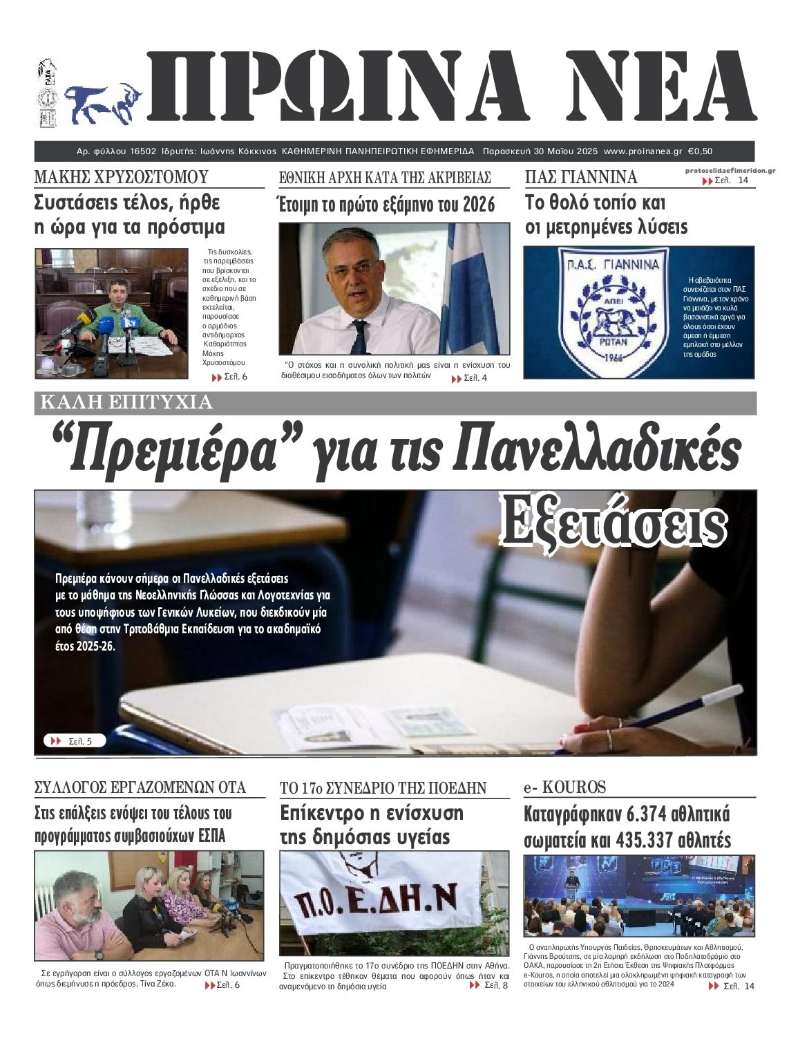 Πρωτοσέλιδο εφημερίδας Πρωινά Νέα Ιωαννίνων