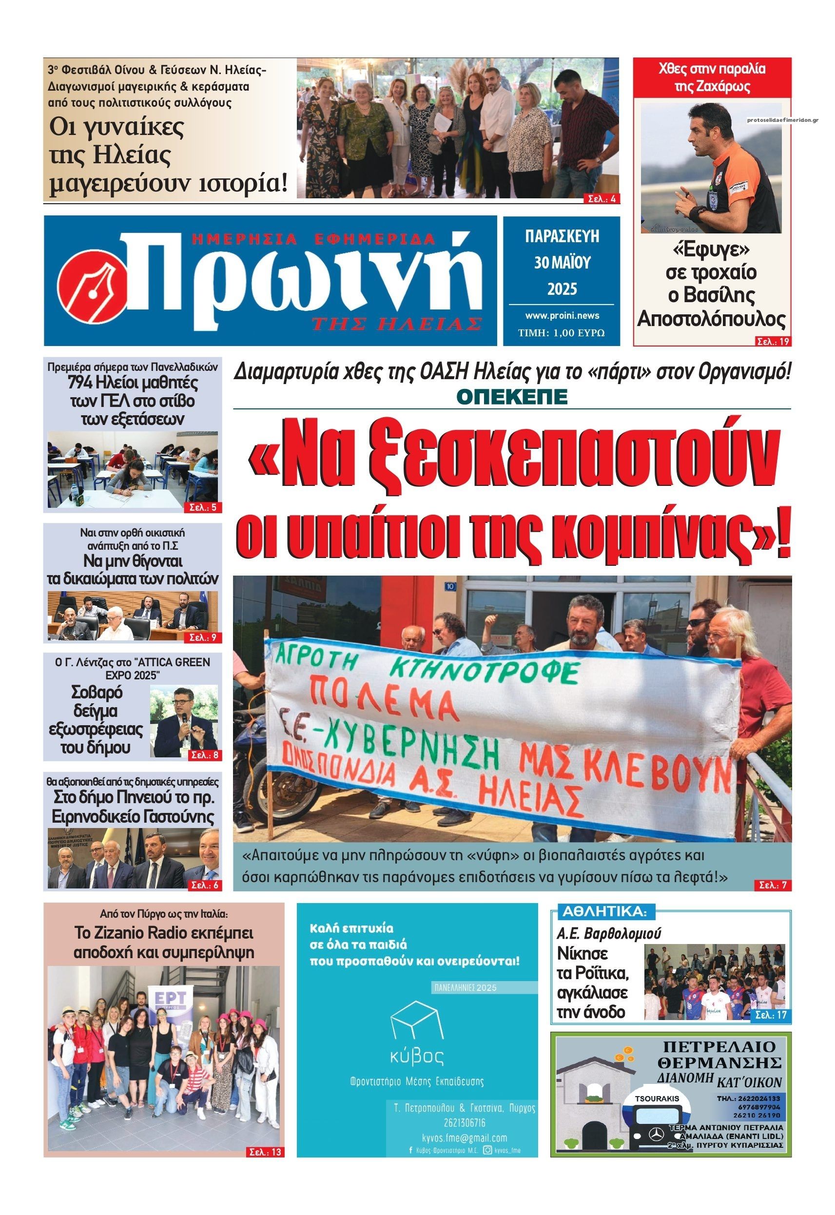 Πρωτοσέλιδο εφημερίδας Πρωινή Ηλείας