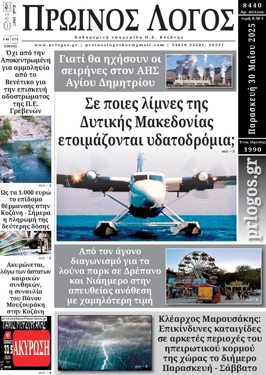 Πρωτοσέλιδο εφημερίδας Πρωινός λόγος Κοζάνης
