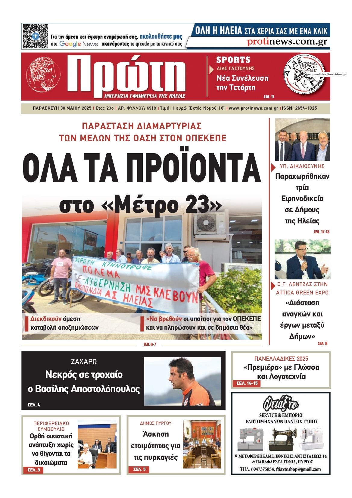 Πρωτοσέλιδο εφημερίδας Πρώτη